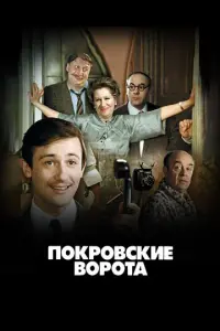 Покровские ворота русский сериал